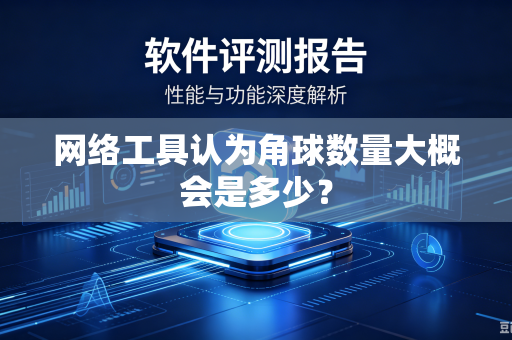 网络工具认为角球数量大概会是多少？-第1张图片-电脑手机工具软件下载 - 免费实用工具合集 | 联启科技