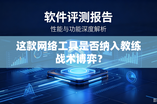 这款网络工具是否纳入教练战术博弈？
