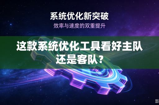 这款系统优化工具看好主队还是客队？