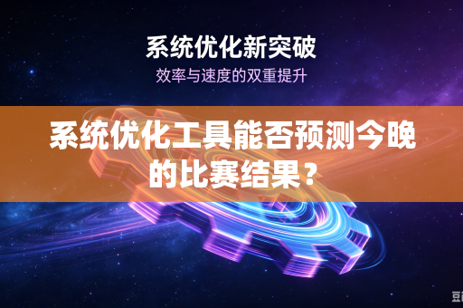 系统优化工具能否预测今晚的比赛结果？