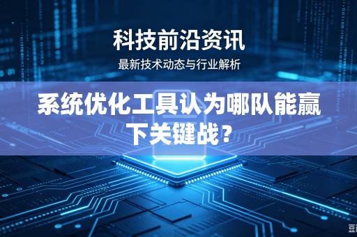 系统优化工具认为哪队能赢下关键战？