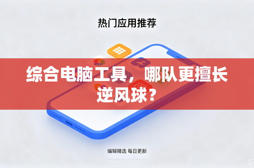 综合电脑工具，哪队更擅长逆风球？