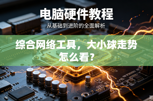 综合网络工具，大小球走势怎么看？