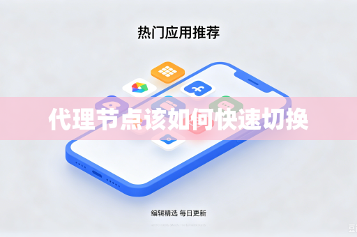代理节点该如何快速切换