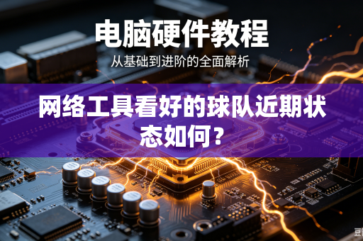 网络工具看好的球队近期状态如何？