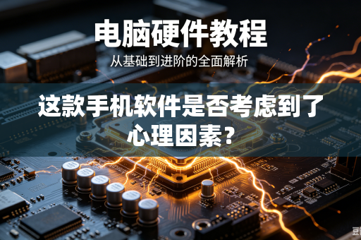 这款手机软件是否考虑到了心理因素？