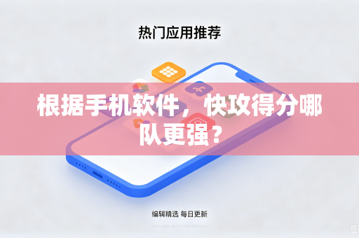 根据手机软件，快攻得分哪队更强？