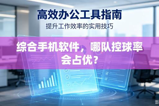 综合手机软件，哪队控球率会占优？