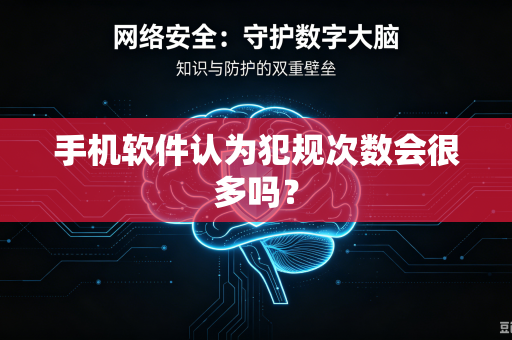手机软件认为犯规次数会很多吗？