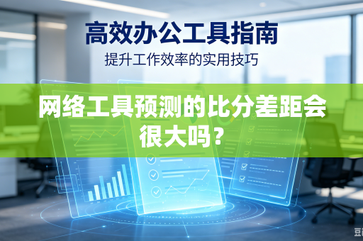 网络工具预测的比分差距会很大吗？