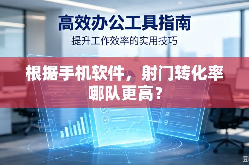 根据手机软件，射门转化率哪队更高？
