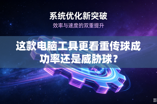 这款电脑工具更看重传球成功率还是威胁球？