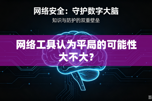 网络工具认为平局的可能性大不大？