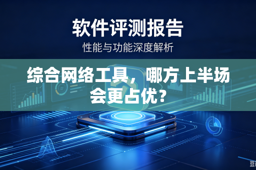 综合网络工具，哪方上半场会更占优？