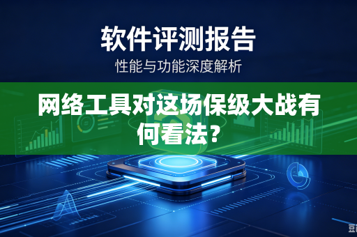 网络工具对这场保级大战有何看法？