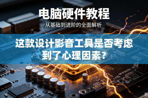 这款设计影音工具是否考虑到了心理因素？
