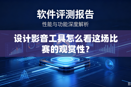 设计影音工具怎么看这场比赛的观赏性？
