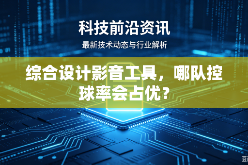 综合设计影音工具，哪队控球率会占优？