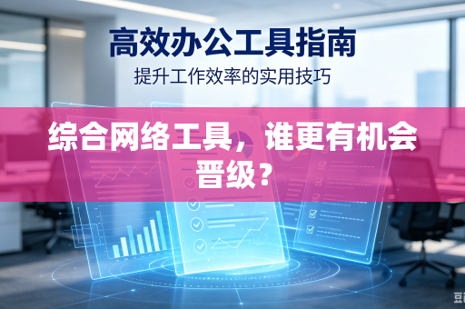 综合网络工具，谁更有机会晋级？