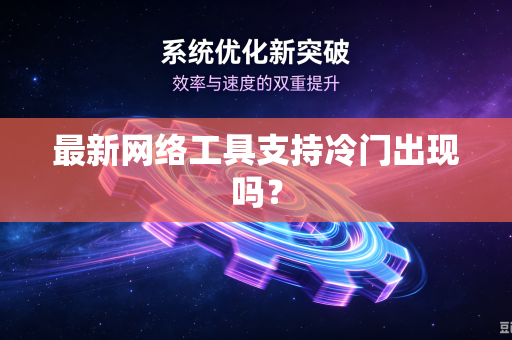 最新网络工具支持冷门出现吗？