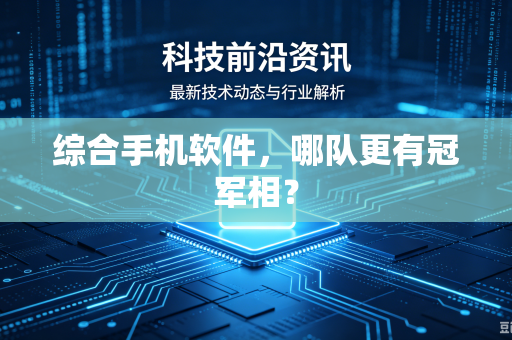 综合手机软件，哪队更有冠军相？