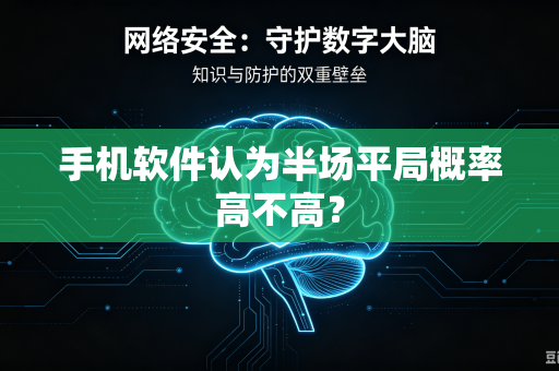 手机软件认为半场平局概率高不高？