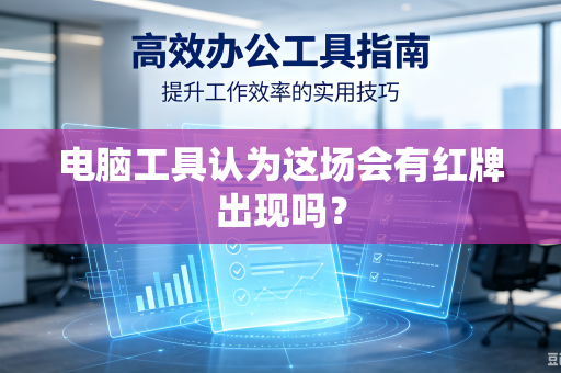 电脑工具认为这场会有红牌出现吗？