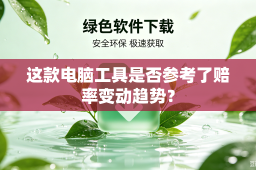 这款电脑工具是否参考了赔率变动趋势？