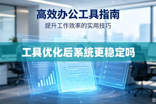 工具优化后系统更稳定吗
