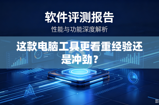 这款电脑工具更看重经验还是冲劲？