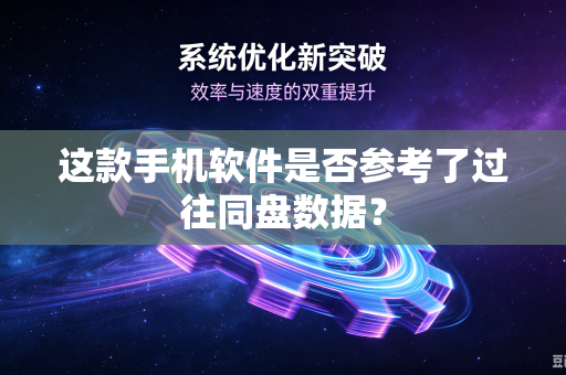 这款手机软件是否参考了过往同盘数据？