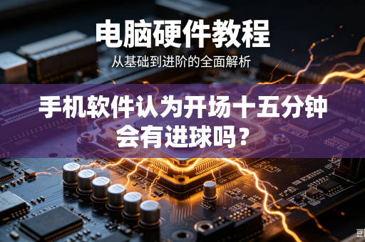 手机软件认为开场十五分钟会有进球吗？