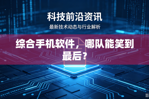 综合手机软件，哪队能笑到最后？