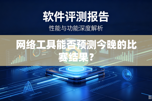 网络工具能否预测今晚的比赛结果？