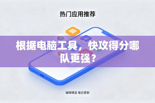根据电脑工具，快攻得分哪队更强？