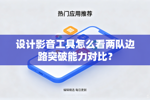 设计影音工具怎么看两队边路突破能力对比？
