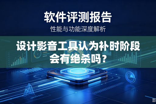 设计影音工具认为补时阶段会有绝杀吗？