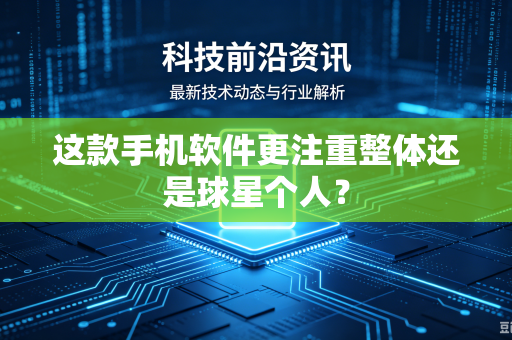 这款手机软件更注重整体还是球星个人？