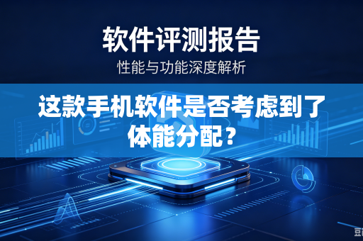 这款手机软件是否考虑到了体能分配？