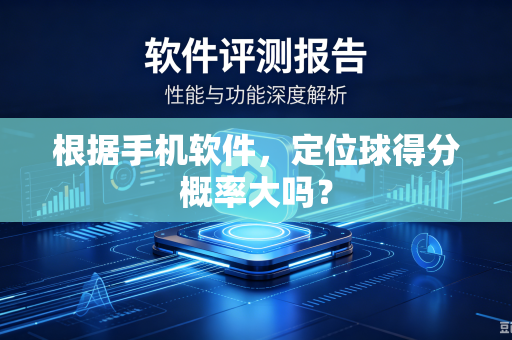 根据手机软件，定位球得分概率大吗？