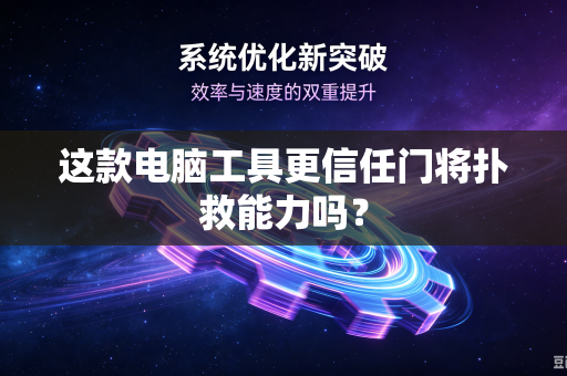 这款电脑工具更信任门将扑救能力吗？