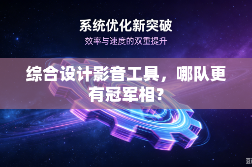 综合设计影音工具，哪队更有冠军相？