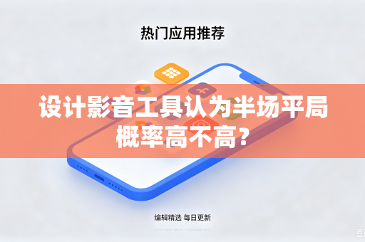 设计影音工具认为半场平局概率高不高？