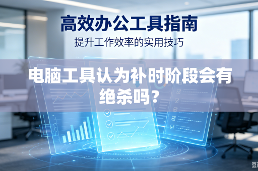 电脑工具认为补时阶段会有绝杀吗？