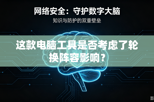 这款电脑工具是否考虑了轮换阵容影响？