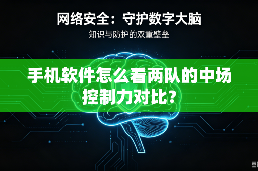 手机软件怎么看两队的中场控制力对比？