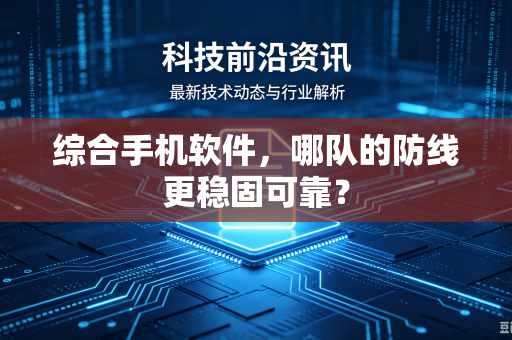 综合手机软件，哪队的防线更稳固可靠？