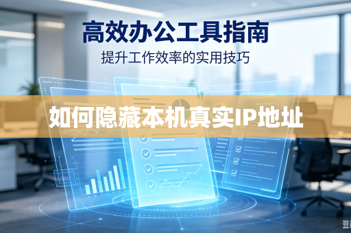 如何隐藏本机真实IP地址