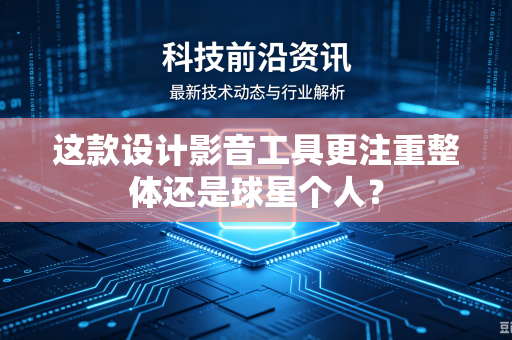 这款设计影音工具更注重整体还是球星个人？