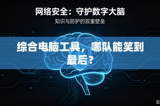综合电脑工具，哪队能笑到最后？